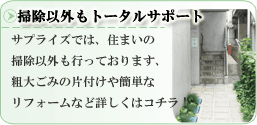 掃除以外もトータルサポート。サプライズでは、住まいの掃除以外も行っております、粗大ごみの片付けや簡単なリフォームなど詳しくはコチラ！/清掃 定期清掃 掃除 ルームクリーニングのサプライズ