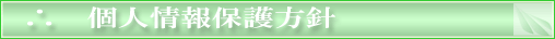 個人情報保護方針