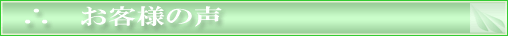 お客様の声