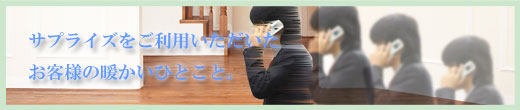 サプライズをご利用いただいた、お客様の声