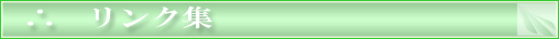リンク