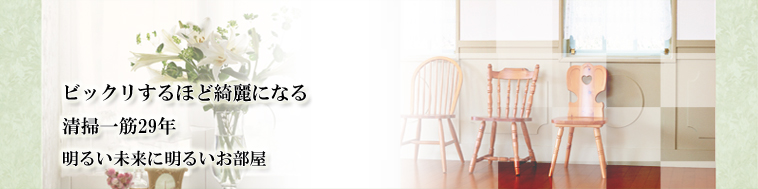 ビックリするほど綺麗になる清掃一筋22年オーナー様の期待にお応えいたします。