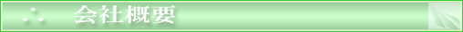 会社概要