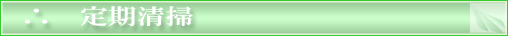 定期清掃